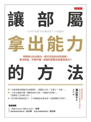 cover image of 讓部屬拿出能力的方法